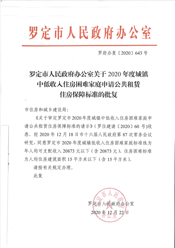 關(guān)于2020年度城鎮(zhèn)中低收入住房困難家庭申請公共租賃住房保障標準的批復(fù).png