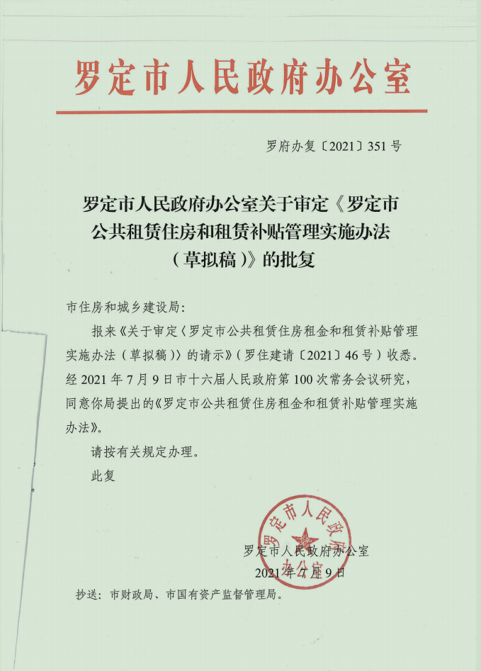 羅府辦復【2021】351號關于審定《羅定市公共租賃住房和租賃補貼管理實施辦法》的批復.png