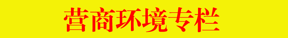 創(chuàng)建一流營商環(huán)境，建設高質量發(fā)展的美麗羅定