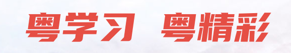粵學習   粵精彩