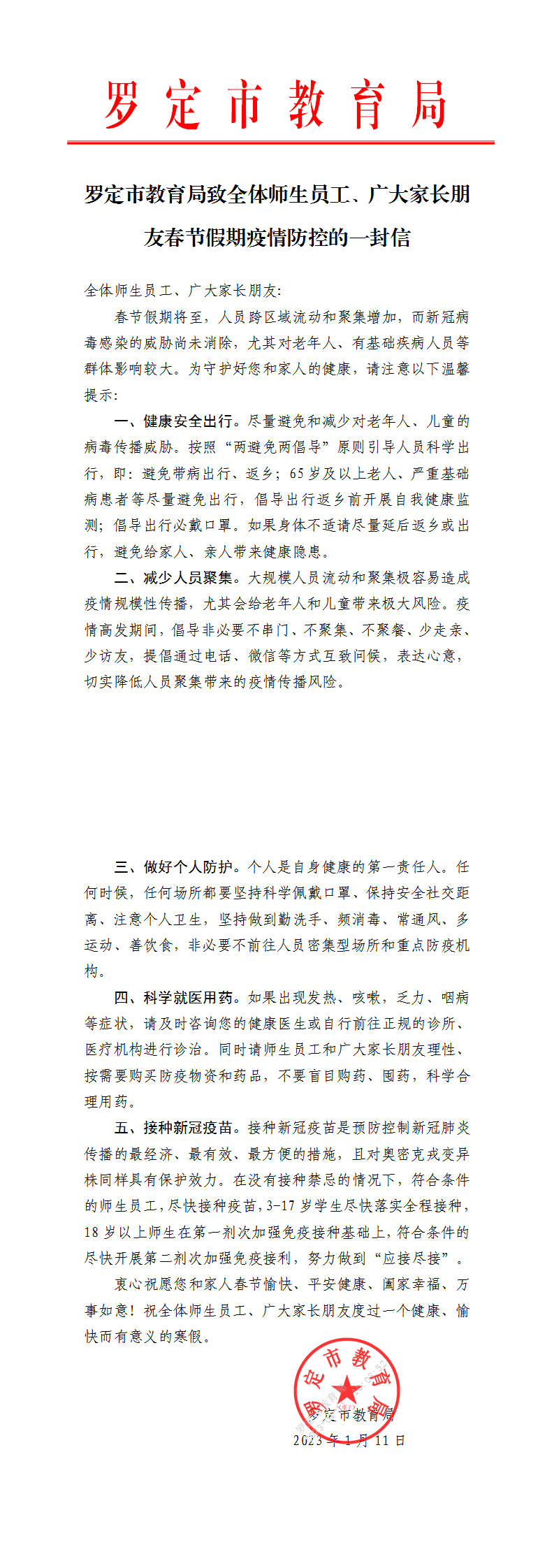 羅定市教育局致全體師生員工、廣大家長朋友春節(jié)假期疫情防控的一封信_00.png