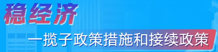 穩(wěn)經(jīng)濟一攬子政策的接續(xù)政策措施