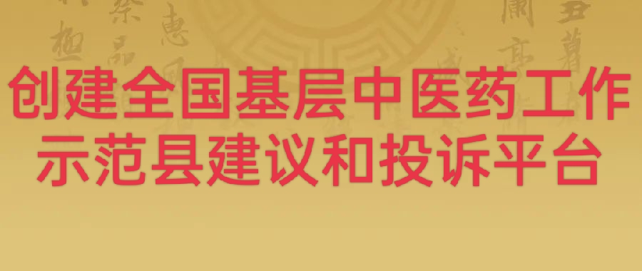 創(chuàng)建全國基層中醫(yī)藥工作示范縣建議和投訴平臺
