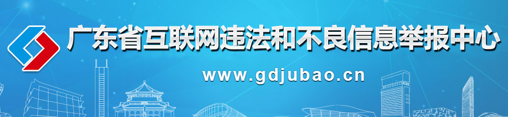 廣東省互聯(lián)網(wǎng)違法和不良信息舉報中心