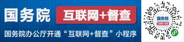 國務院辦公廳開通“互聯(lián)網(wǎng)+督查”平臺