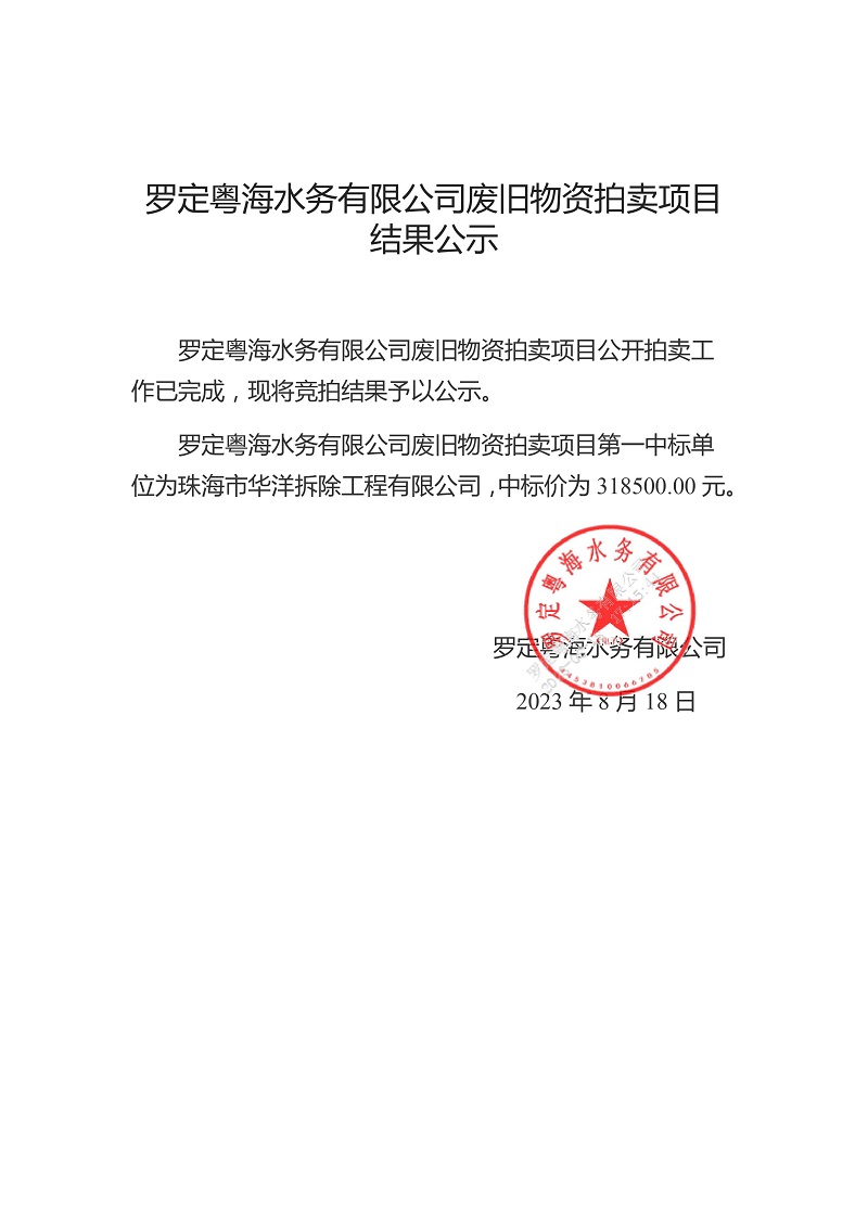 羅定粵海水務(wù)有限公司廢舊物資拍賣項(xiàng)目結(jié)果公示.jpg