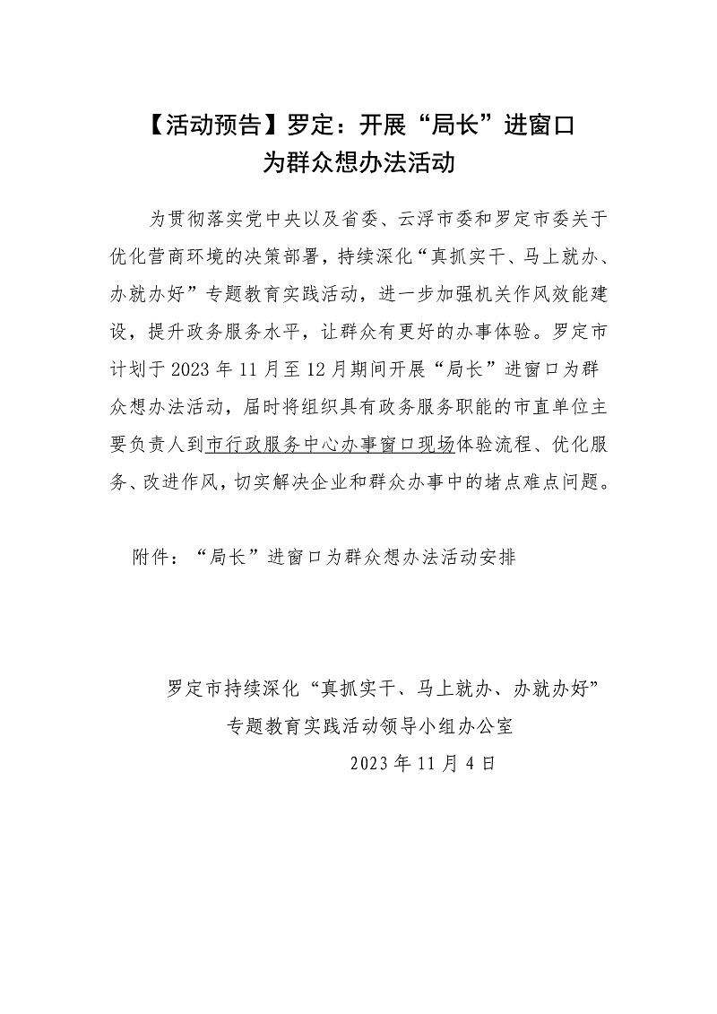 110420433849_0活動(dòng)預(yù)告羅定開展“局長”進(jìn)窗口為群眾想辦法活動(dòng)定稿_1.Jpeg