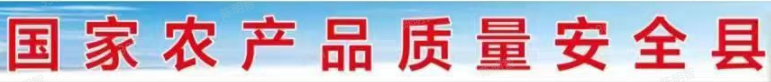 國家農產品質量安全縣