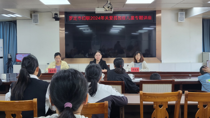 2.羅定市婦聯(lián)2024年關(guān)愛孤獨(dú)癥兒童專題講座.jpg