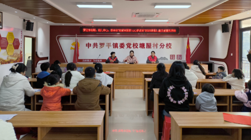2025.1.20“把愛帶回家 同心護成長”——羅定市婦聯(lián)2025年寒假兒童關(guān)愛服務活動1.jpg